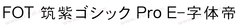 FOT 筑紫ゴシック Pro E字体转换